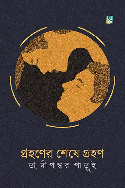 গ্রহণের শেষে গ্রহণ