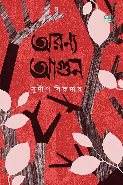 অরণ্য আগুন