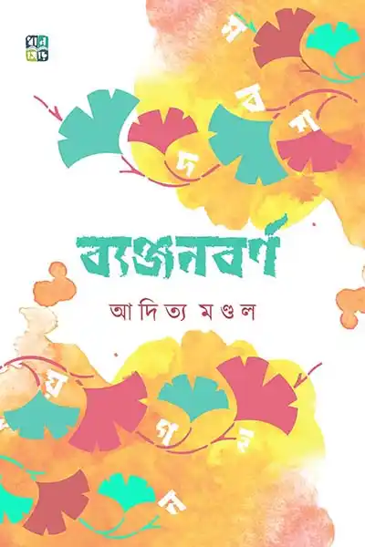 ব্যঞ্জনবর্ণ