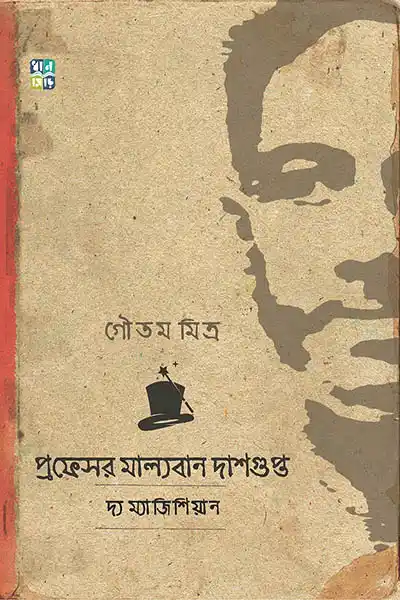 প্রফেসর মাল্যবান দাসগুপ্ত: দ্যা ম্যাজিশিয়ান