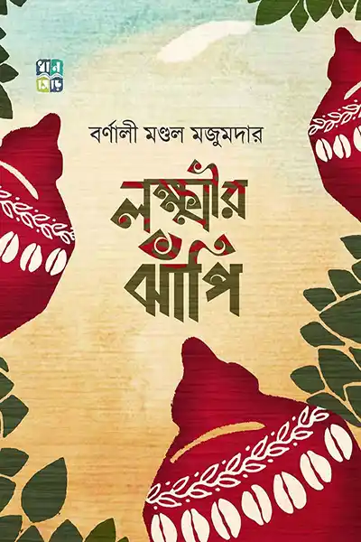 লক্ষ্মীর ঝাঁপি