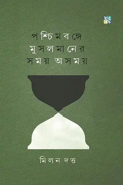পশ্চিমবঙ্গে মুসলমানের সময় অসময়