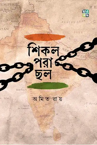 শিকল পরা ছল