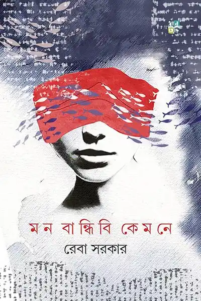 মন বান্ধিবি কেমনে