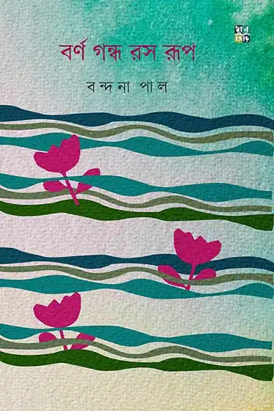 বর্ণ গন্ধ রস রুপ