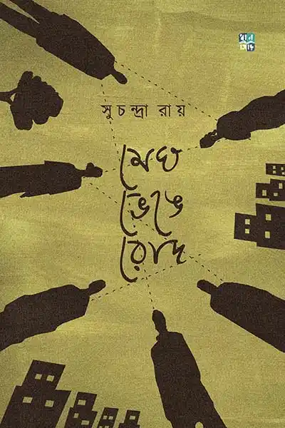 মেঘ ভেঙে রোদ