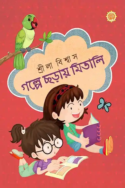 গল্পে ছড়ায় মিতালি