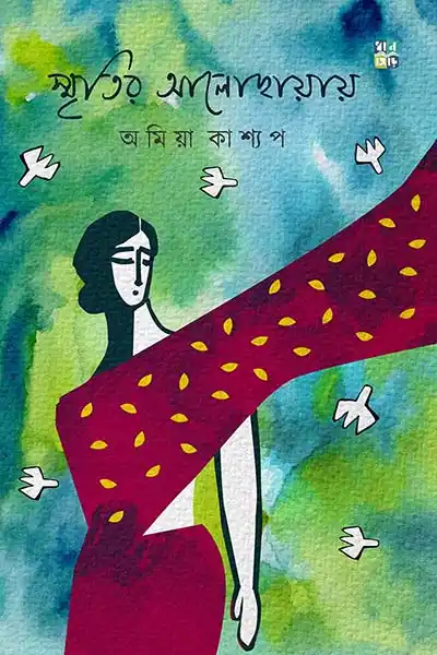 স্মৃতির আলোছায়ায়
