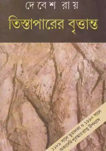 তিস্তাপারের বৃত্তান্ত