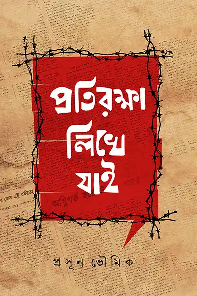 প্রতিরক্ষা লিখে যাই