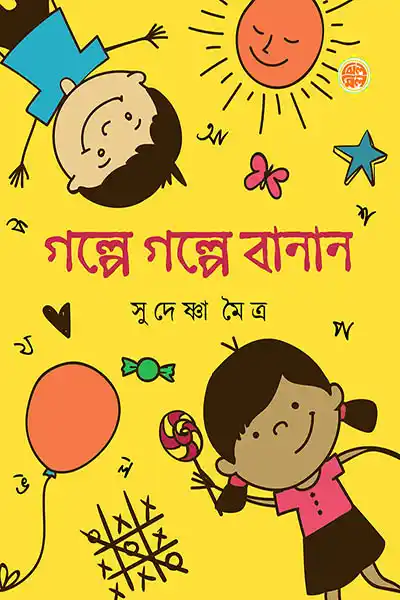গল্পে গল্পে বানান
