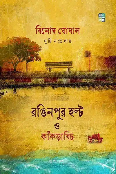রঙিনপুর হল্ট ও কাঁকড়াবিচ