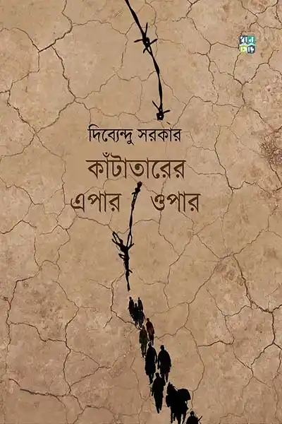 কাঁটাতারের এপার ওপার