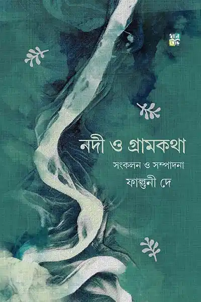 নদী ও গ্রামকথা