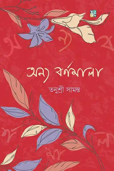 অন্য বর্ণমালা