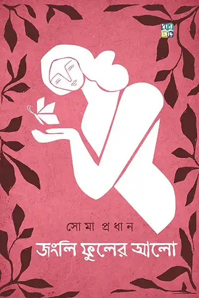 জংলি ফুলের আলো