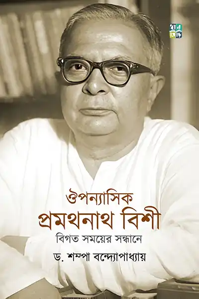 ঐতিহাসিক প্রমথনাথ বিশী