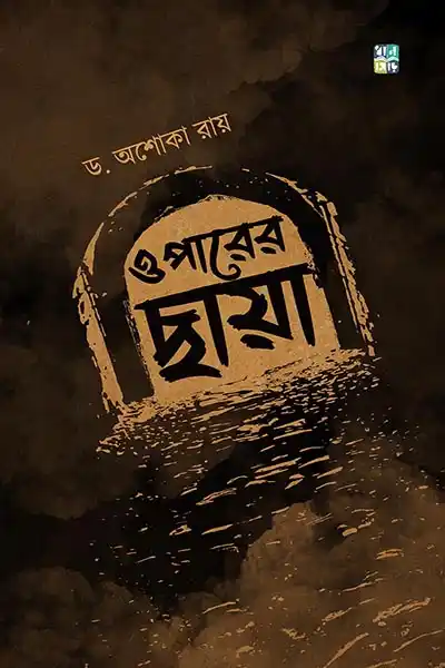 ওপারের ছায়া