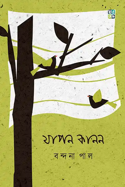 যাপন কানন