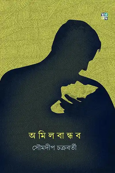 অমিল বান্ধব