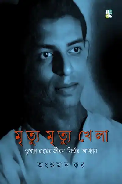মৃত্যু মৃত্যু খেলা