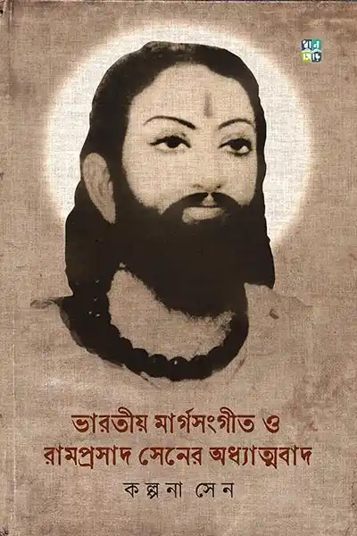 ভারতীয় মার্গসংগীত ও রামপ্রসাদ সেনের অধ্যাত্মবাদ