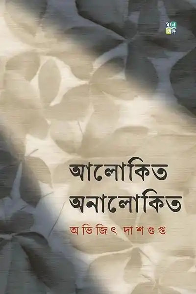 আলোকিত অনালোকিত