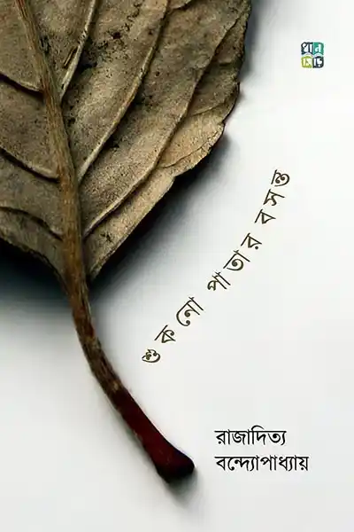 শুকনো পাতার বসন্ত