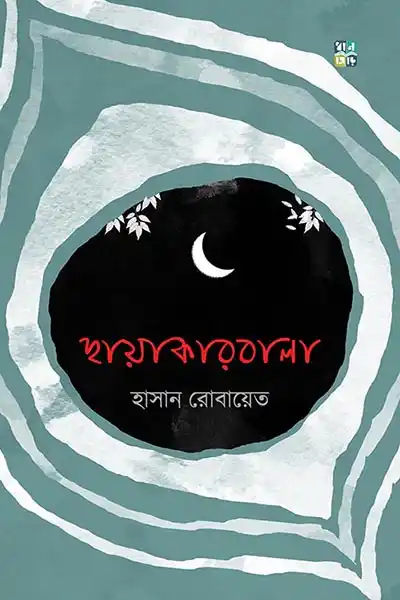 ছায়াকারবালা