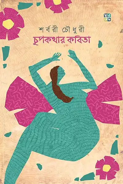 চুপকথার কবিতা