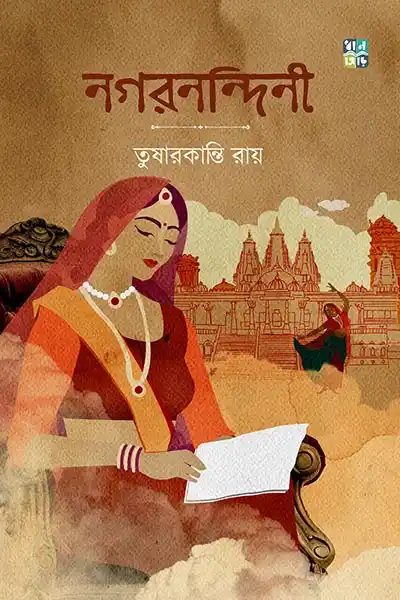 নগরনন্দিনী