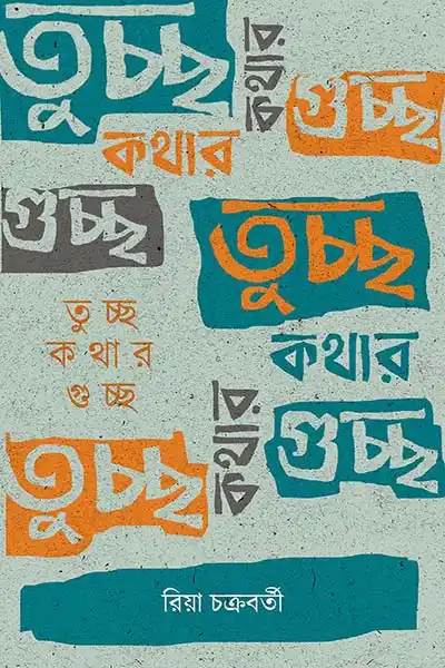 তুচ্ছ কথার গুচ্ছ