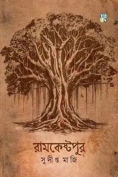 রামকেষ্টপুর
