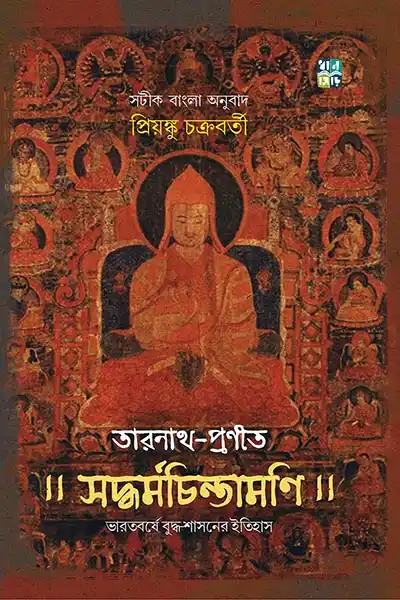তারনাথ প্রণীত সদ্ধর্মচিন্তামণি