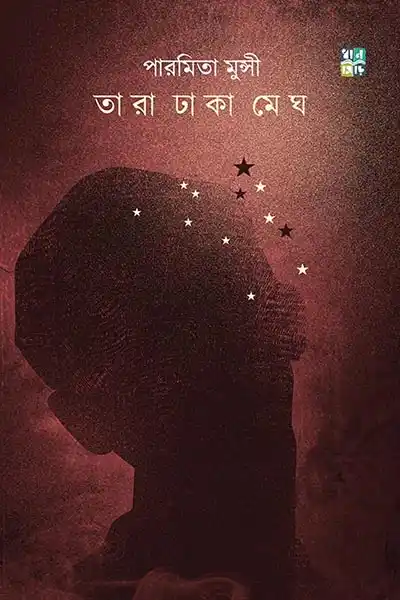 তারা ঢাকা মেঘ