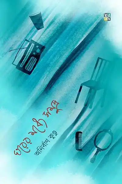 ঘরের মধ্যে সমুদ্র