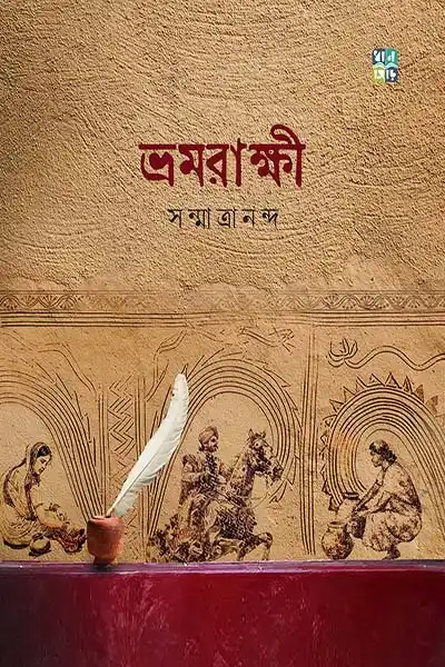 ভ্রমরাক্ষী