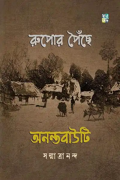 রুপোর পৈঁছে অনন্তবাউটি