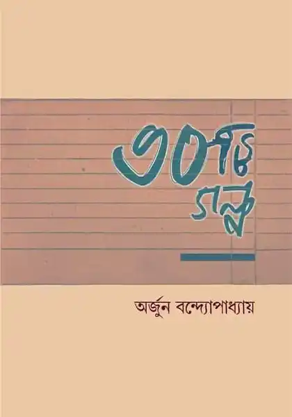 30-ti-golpo-by-arjun-bandyopadhyay