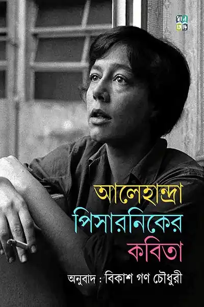 আলেহান্দ্রা পিসারনিকের কবিতা