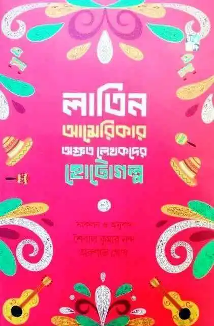 লাতিন আমেরিকার অশ্রুত লেখকদের ছোটগল্প