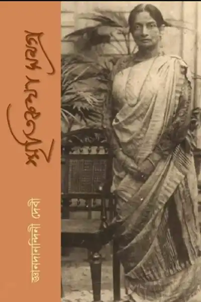 স্মৃতিকথা সমগ্র