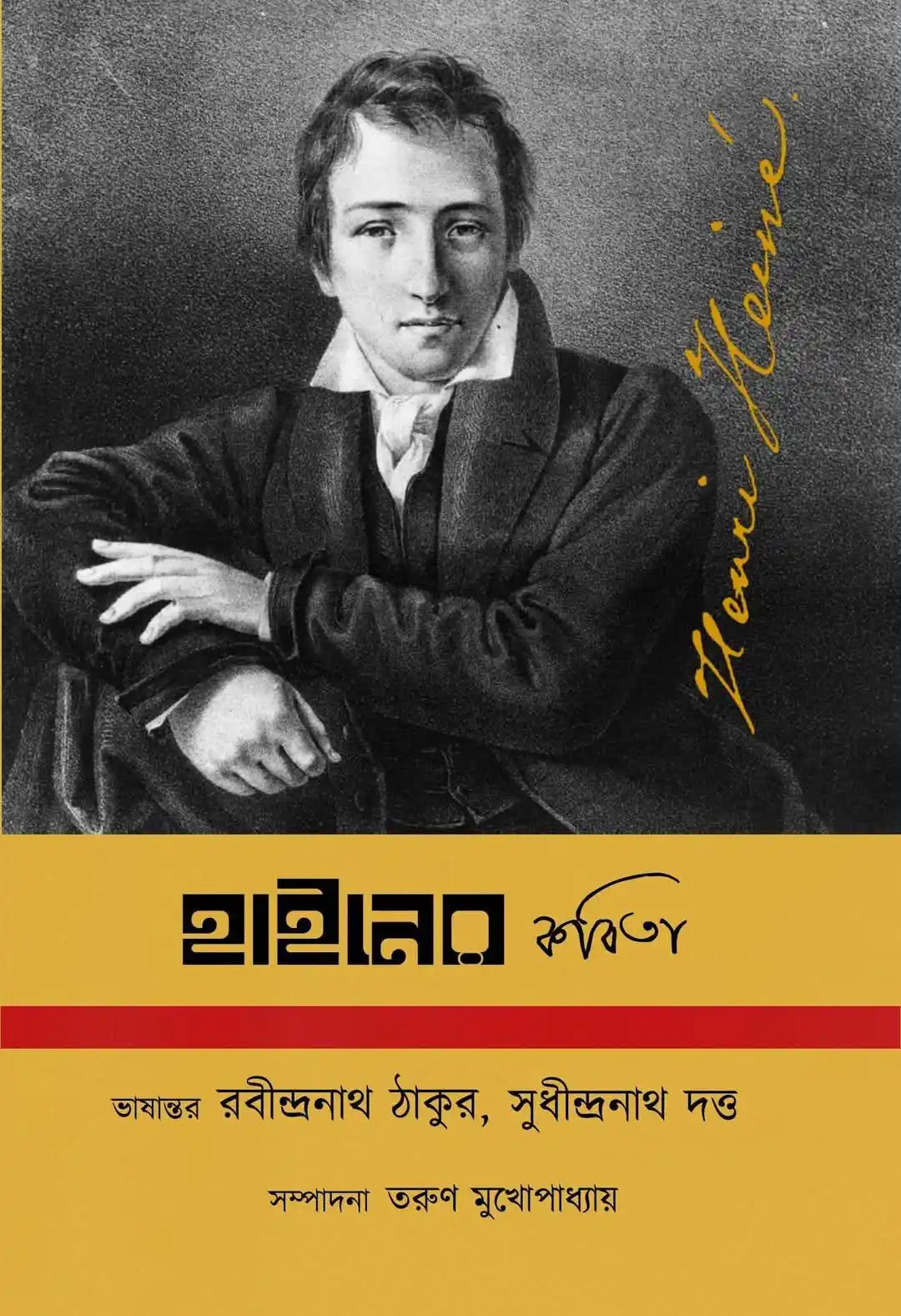 হাইনের কবিতা