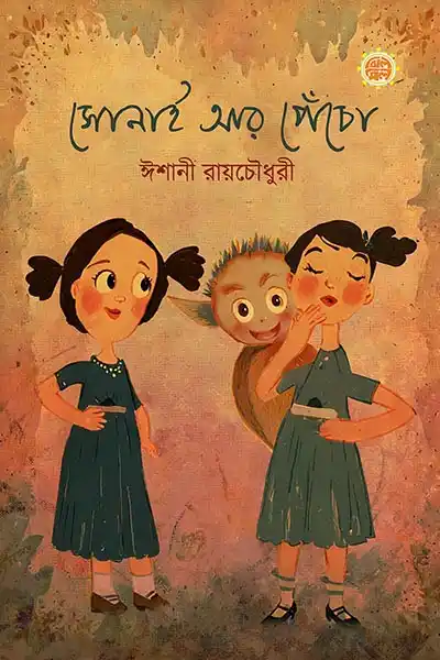 সোনাই আর পেঁচো