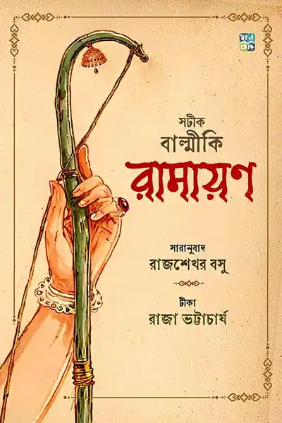 সটীক বাল্মীকি রামায়ণ