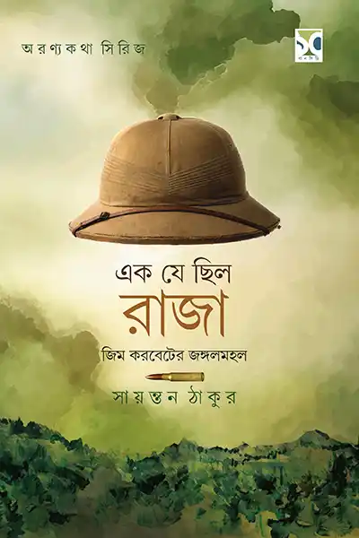 এক যে ছিল রাজা  জিম করবেটের জঙ্গলমহল