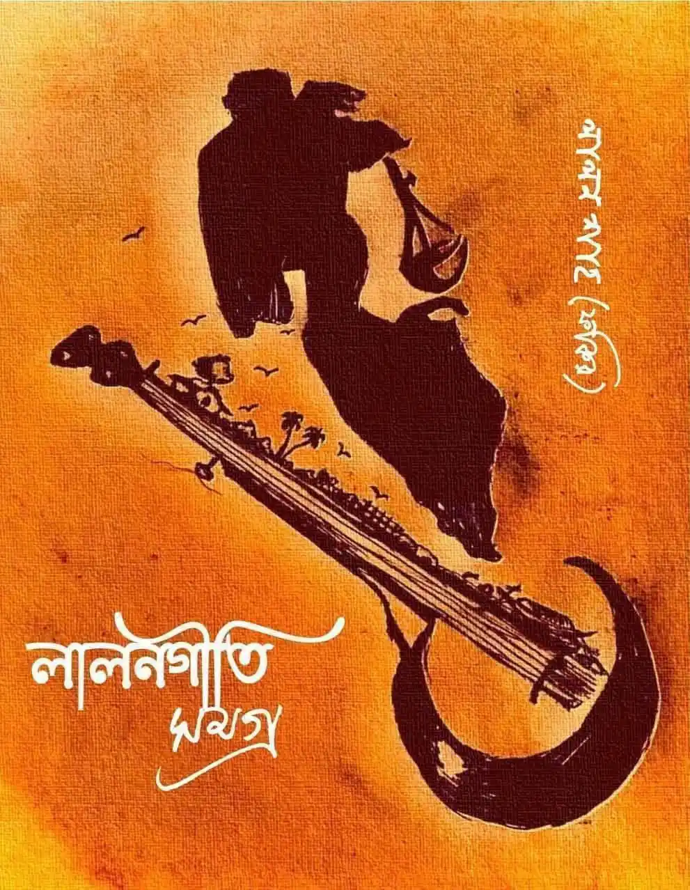 লালন গীতি সমগ্র