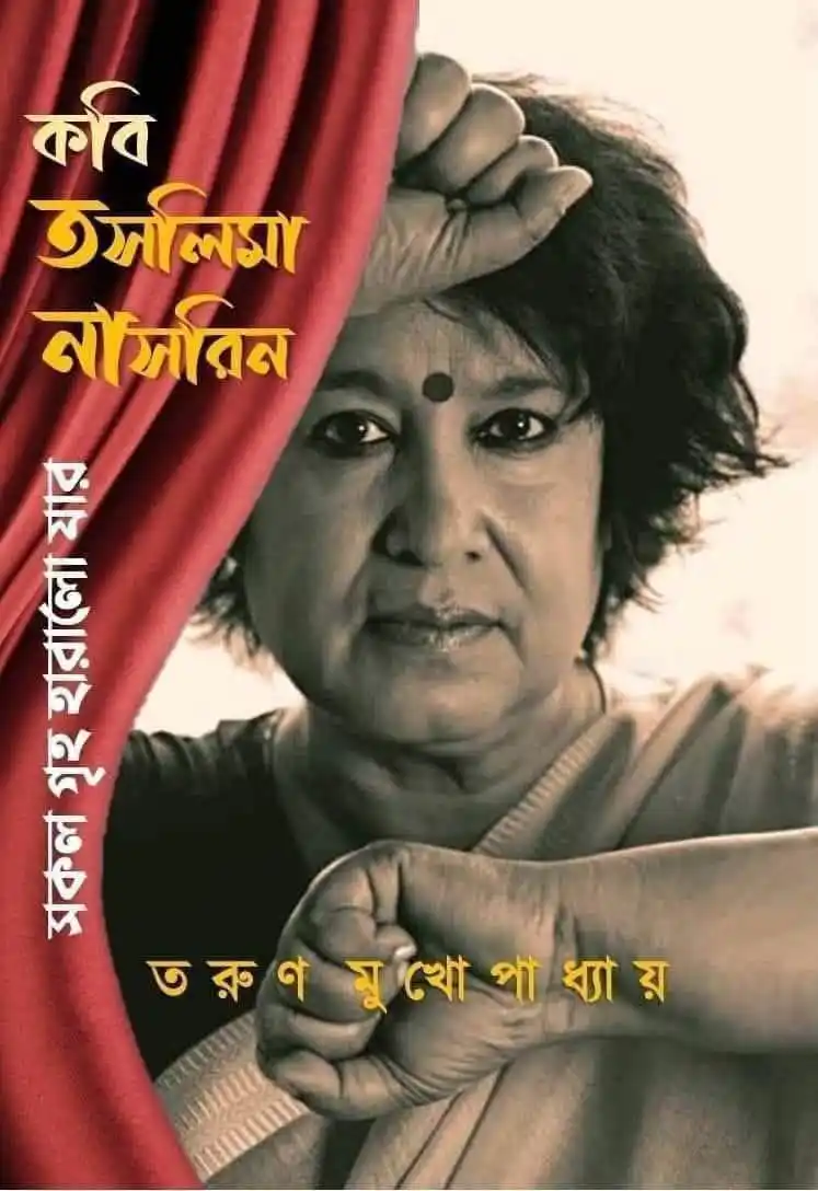 সকল গৃহ হারালো যার তসলিমা নাসরিন