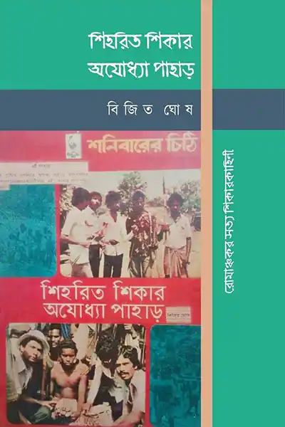 শিহরিত শিকার : অযোধ্যা পাহাড়