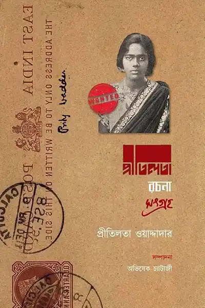 প্রীতিলতা রচনা সংগ্রহ